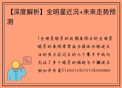【深度解析】全明星近况+未来走势预测