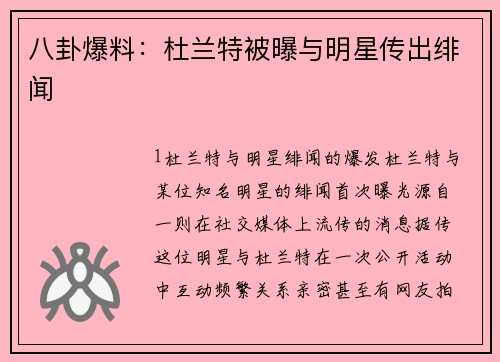 八卦爆料：杜兰特被曝与明星传出绯闻