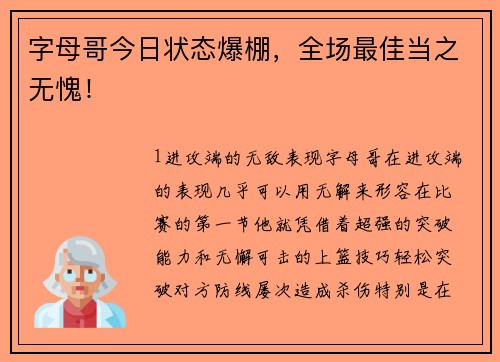 字母哥今日状态爆棚，全场最佳当之无愧！