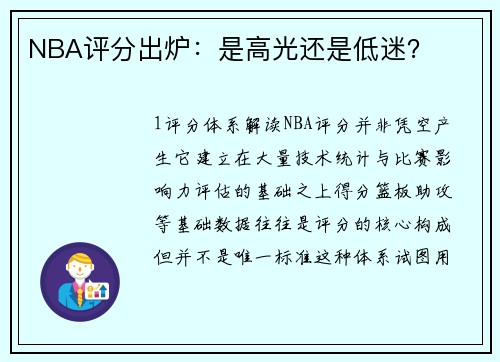 NBA评分出炉：是高光还是低迷？