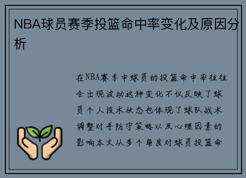 NBA球员赛季投篮命中率变化及原因分析