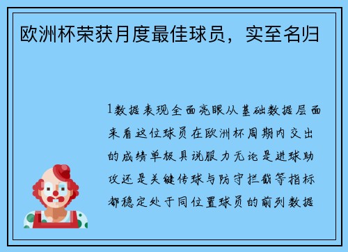 欧洲杯荣获月度最佳球员，实至名归