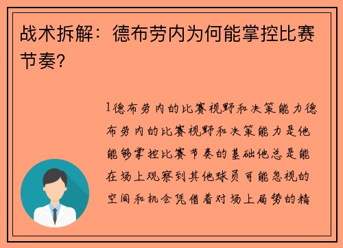 战术拆解：德布劳内为何能掌控比赛节奏？