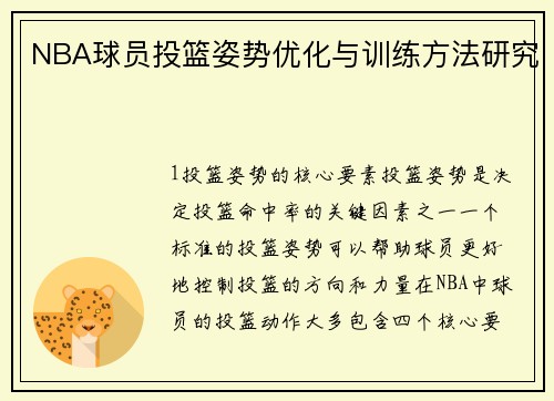NBA球员投篮姿势优化与训练方法研究