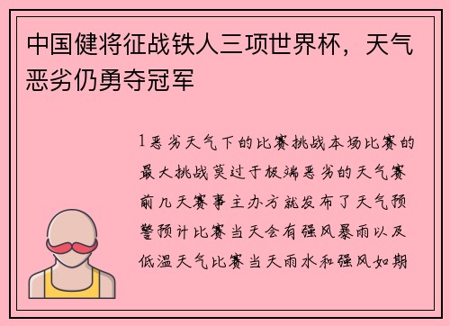 中国健将征战铁人三项世界杯，天气恶劣仍勇夺冠军