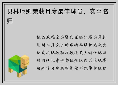 贝林厄姆荣获月度最佳球员，实至名归