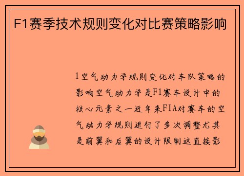 F1赛季技术规则变化对比赛策略影响