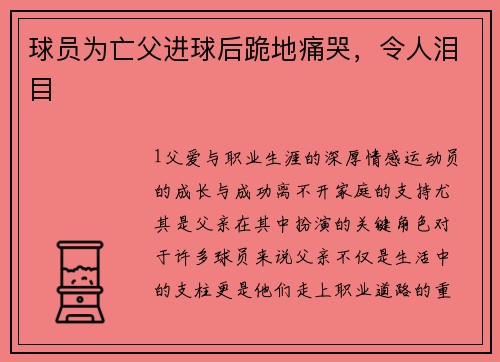 球员为亡父进球后跪地痛哭，令人泪目