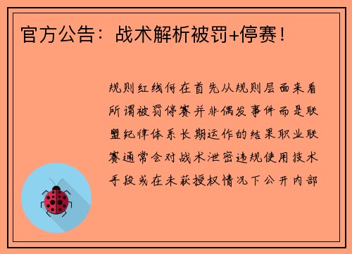 官方公告：战术解析被罚+停赛！
