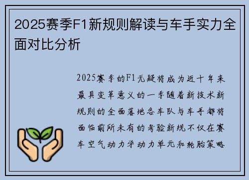 2025赛季F1新规则解读与车手实力全面对比分析