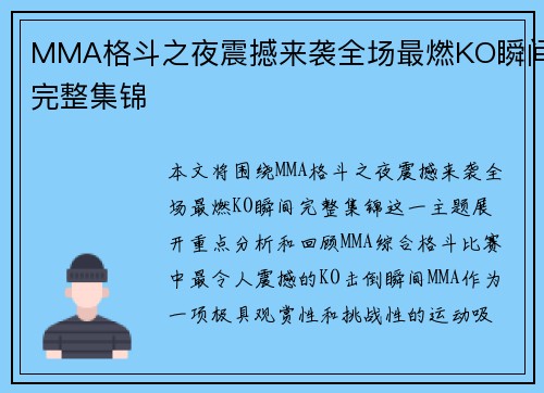 MMA格斗之夜震撼来袭全场最燃KO瞬间完整集锦