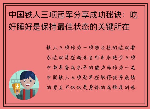 中国铁人三项冠军分享成功秘诀：吃好睡好是保持最佳状态的关键所在