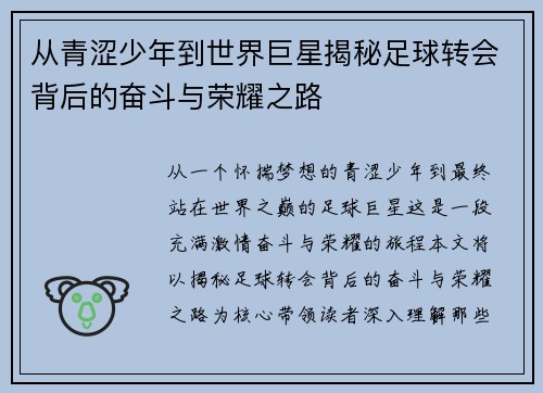 从青涩少年到世界巨星揭秘足球转会背后的奋斗与荣耀之路