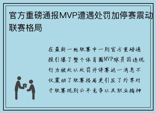 官方重磅通报MVP遭遇处罚加停赛震动联赛格局