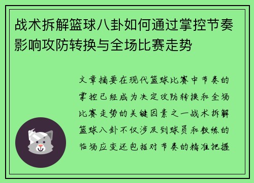 战术拆解篮球八卦如何通过掌控节奏影响攻防转换与全场比赛走势