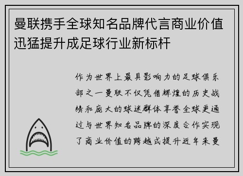 曼联携手全球知名品牌代言商业价值迅猛提升成足球行业新标杆
