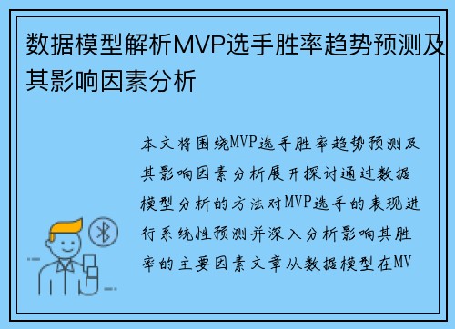 数据模型解析MVP选手胜率趋势预测及其影响因素分析