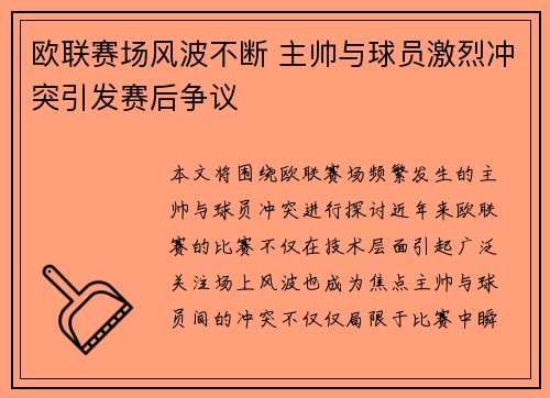 欧联赛场风波不断 主帅与球员激烈冲突引发赛后争议