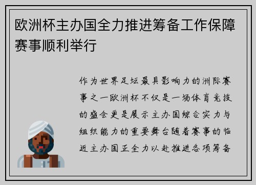 欧洲杯主办国全力推进筹备工作保障赛事顺利举行