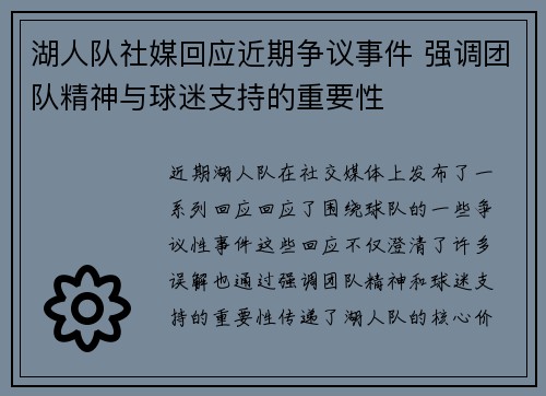 湖人队社媒回应近期争议事件 强调团队精神与球迷支持的重要性