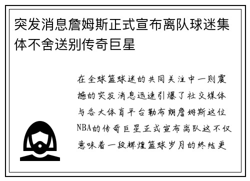 突发消息詹姆斯正式宣布离队球迷集体不舍送别传奇巨星