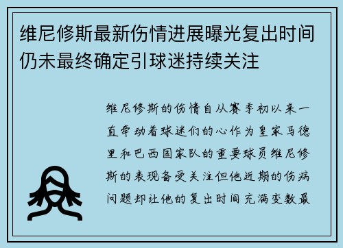 维尼修斯最新伤情进展曝光复出时间仍未最终确定引球迷持续关注