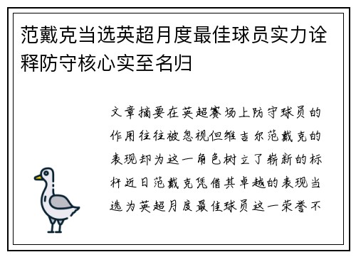 范戴克当选英超月度最佳球员实力诠释防守核心实至名归
