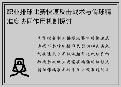 职业排球比赛快速反击战术与传球精准度协同作用机制探讨