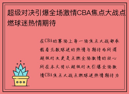 超级对决引爆全场激情CBA焦点大战点燃球迷热情期待