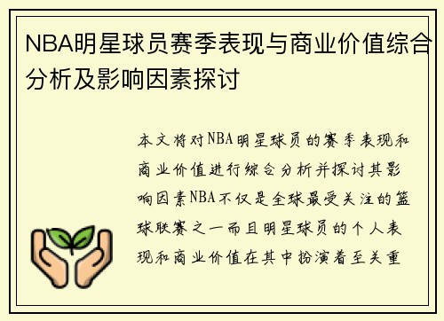 NBA明星球员赛季表现与商业价值综合分析及影响因素探讨