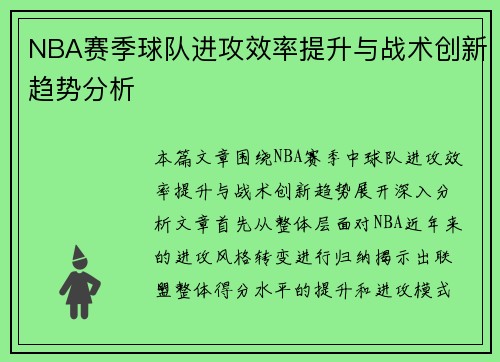 NBA赛季球队进攻效率提升与战术创新趋势分析