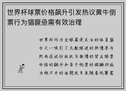 世界杯球票价格飙升引发热议黄牛倒票行为猖獗亟需有效治理