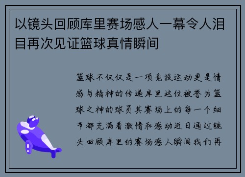 以镜头回顾库里赛场感人一幕令人泪目再次见证篮球真情瞬间