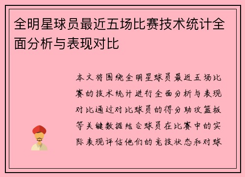 全明星球员最近五场比赛技术统计全面分析与表现对比