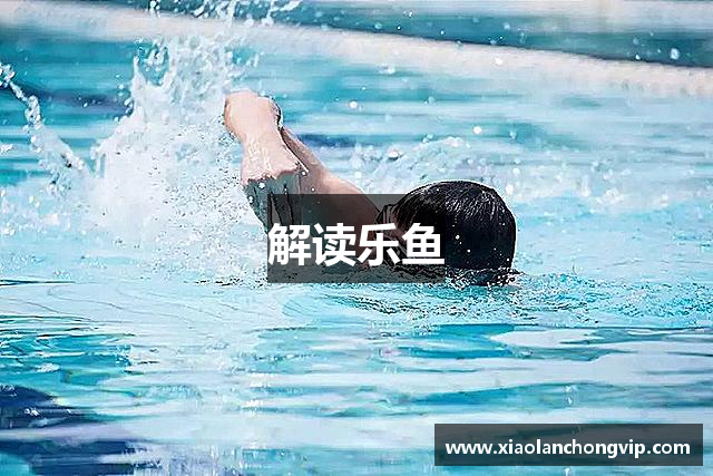解读乐鱼